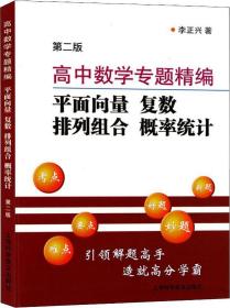 高中数学专题精编 平面向量 复数 排列组合 概率统计 第2版