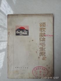 《颂歌献给毛主席》.（诗集）