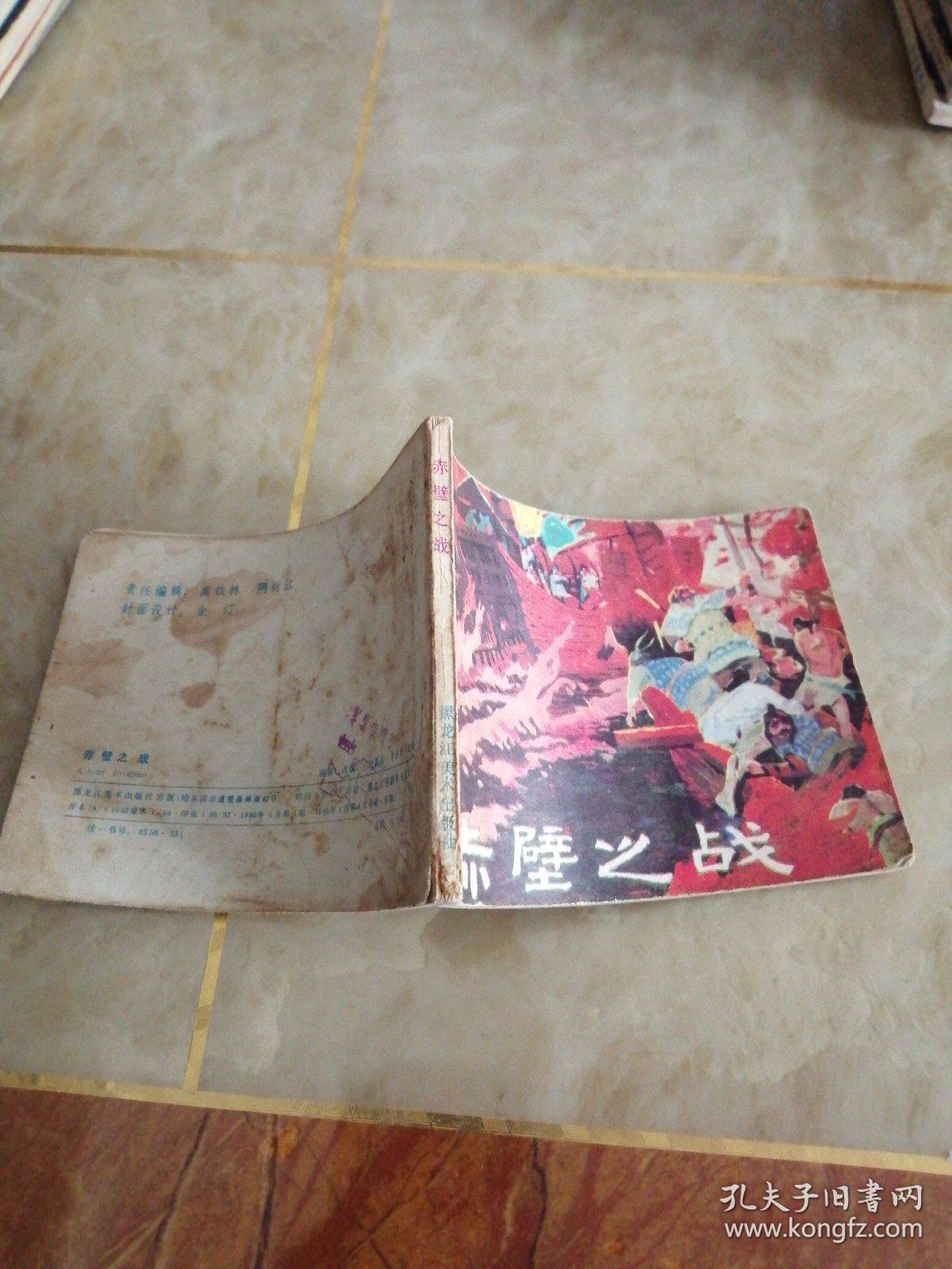 连环画:赤壁之战