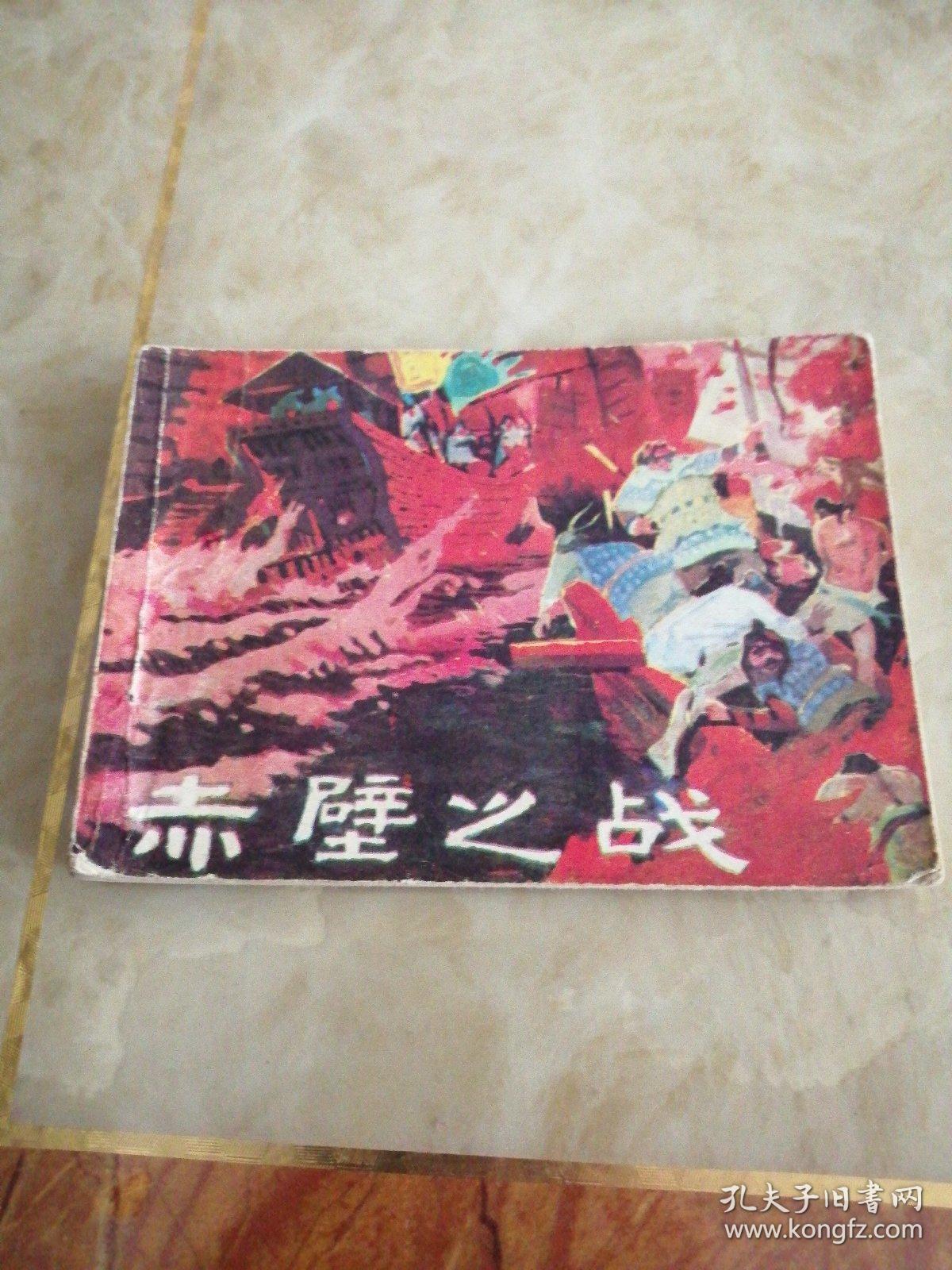 连环画:赤壁之战