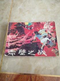 连环画:赤壁之战