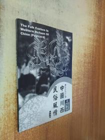 中國川西民俗風(fēng)情 明信片
