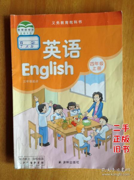 二手课本译林版小学牛津英语4A四年级上册四上英语书课本教科