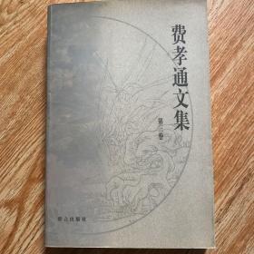 费孝通文集.第三卷:1941～1946