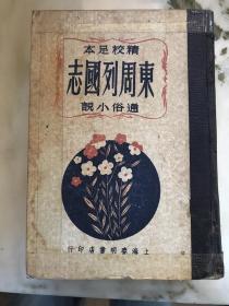 《东周列国志》民国书   精校足本  精装 全一册   KM