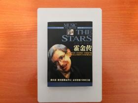 音乐移动群星：霍金传  2002年一版一印 仅印5000册  正版原书现货