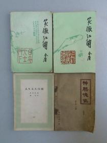 神雕侠侣  第9本下（80年代武侠小册子）