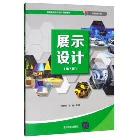 展示设计/高等教育艺术设计精编教材·环境设计类