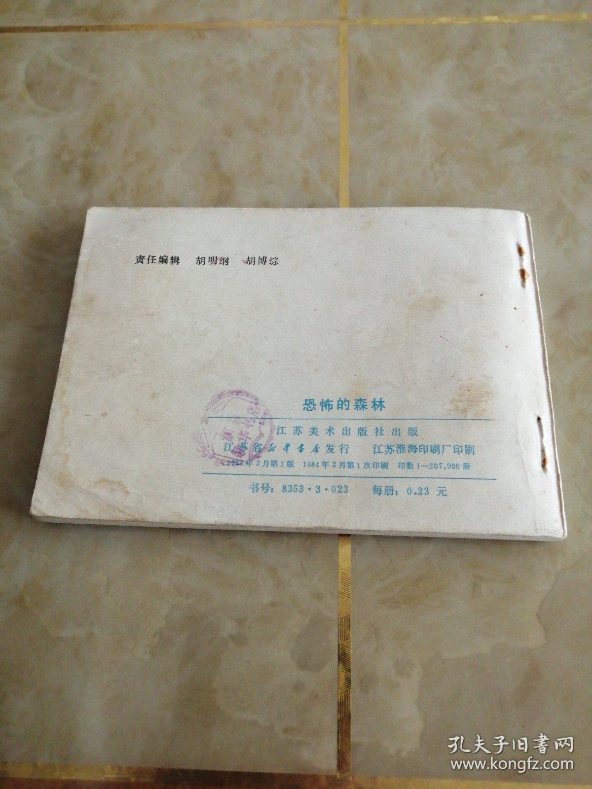 连环画:恐怖的森林