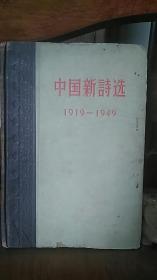 中国新诗选 1919 -1949 精装