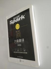 新大纲 星火英语艾派简 新题型spark大学英语六级翻译写作训练200篇  高分翻译特训强化速成书