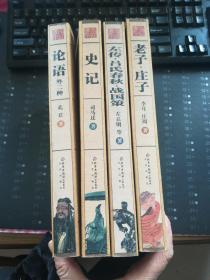 家庭书架•传世经典读库（史记、老子庄子、论语、左传吕氏春秋战国策 共4本合售）