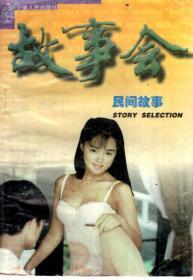 故事会.民间故事、奇闻故事.2册合售