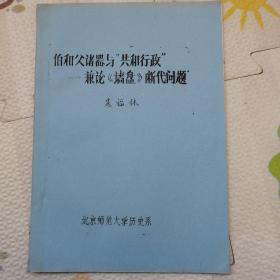 伯和父诸器与“共和行政”—兼论《墙盘》断代问题，（YA14）