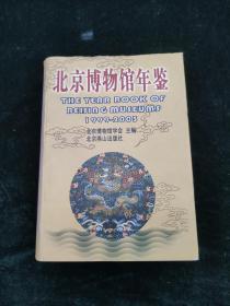 北京博物馆年鉴 1999-2003