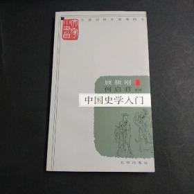 中国史学入门