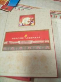 2012-J26中国共产党第十八次全国代表大会小型张及邮票2枚