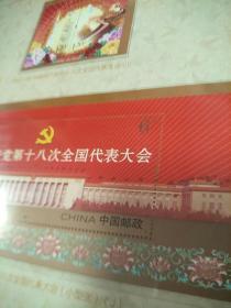 2012-J26中国共产党第十八次全国代表大会小型张及邮票2枚