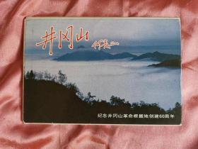 老明信片风景一套——《井冈山—纪念井冈山革命根据地创建60周年》（一套10张，1980年代）