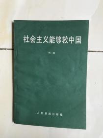 社会主义能够救中国
