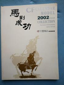 月历缩样2002 CF月历精品   封面：马到成功