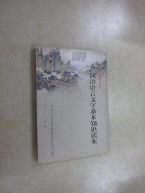 汉语语言文字基本知识读本——全国干部学习读本.