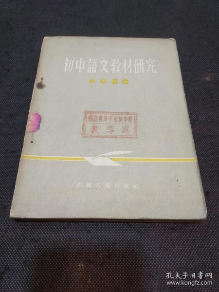 初中语文教材研究：文学作品（1955年1版1印 收入林教头风雪山神庙、故乡、田寡妇看瓜、多收了三五斗、结婚、古代英雄的石像、石油城等篇章）