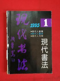 现代书法1995（1-6）册