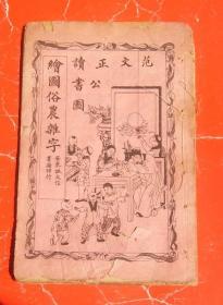 绘图俗农杂字（安东诚文信书局，康德三年）