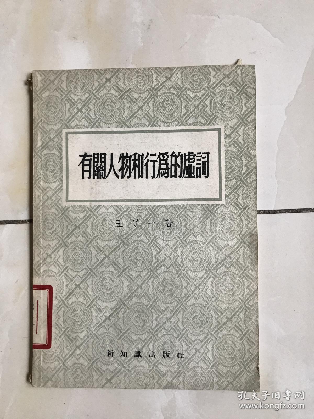 有关人物和行为的虚词