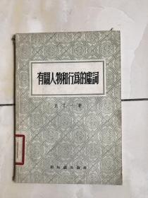 有关人物和行为的虚词