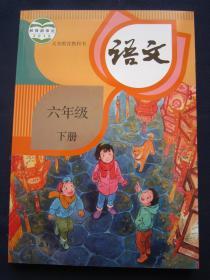 义务教育教科书 语文 6/六年级下册课本教材 人教版 人民教育出版社 2019年12月一版一印