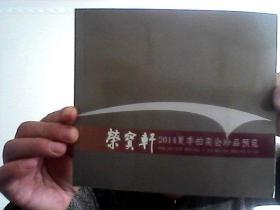 荣宝轩2014夏季拍卖会珍品预览