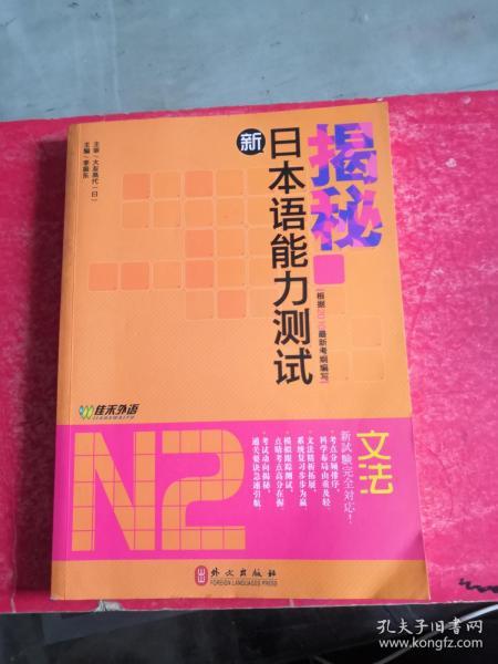 揭秘新日本语能力测试N2文法