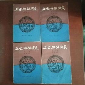 上古神话演义 （全套1-4卷 ）.1985年一版一印 刘国辉/插图本.