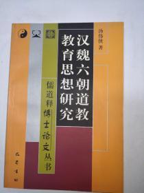 汉魏六朝道教教育思想研究---儒道释博士论文丛书