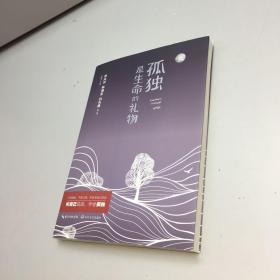 孤独是生命的礼物 新版  【 95品+++ 内页干净  自然旧 多图拍摄 看图下单 收藏佳品 】