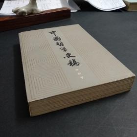 中国哲学史稿(上)