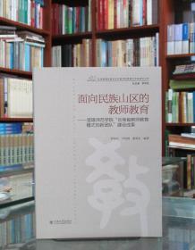 面向民族山区的教师教育——楚雄师范学院“云南省教师教育模式创新团队”建设成果