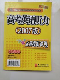 高考英语听力全真模拟试卷（2007版）(无磁带）