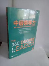 中层领导力：西点军校和哈佛大学共同讲授的领导力教程【全新塑封】