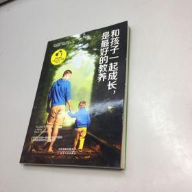 和孩子一起成长，是最好的教养  【 一版一印 9品-95品 +++正版现货 自然旧 多图拍摄 l看图下单 】