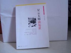 星云大师谈处世【大32开 2009年三印】