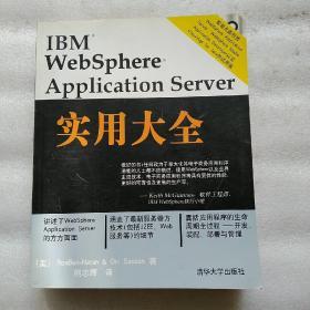 IBM WebSphere Application Server实用大全【附光盘一张】