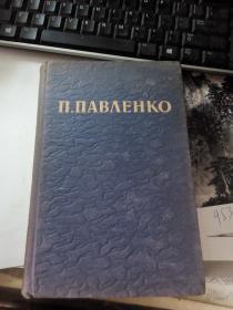 П.ПАВΛЕНКО（1949年俄文原版）