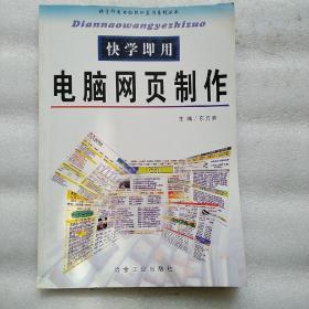 快学即用电脑网页制作【快学即用电脑软件应用系列丛书】（仅6千册）