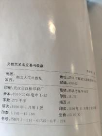 文物艺术品交易与收藏