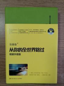 从你的全世界路过（精装升级版） 入选2014中国好书