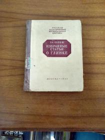 1953年，关于格林卡的论文选集。