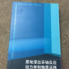 原地浸出采铀反应动力学和物质运移